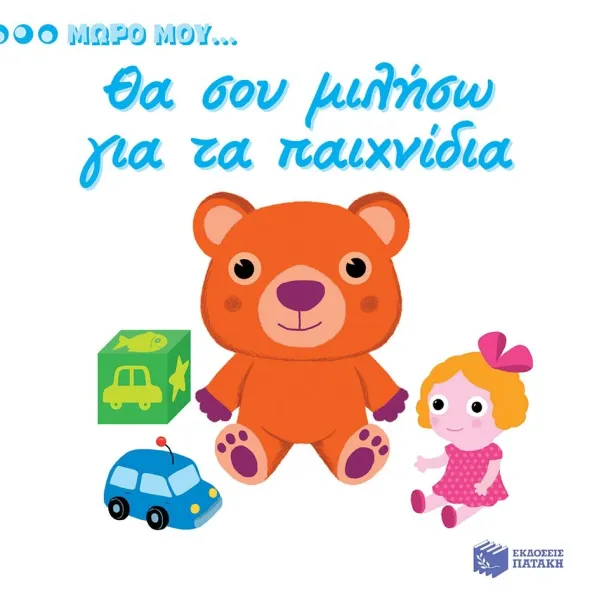 Πατάκης | Μωρό μου - Θα σου μιλήσω για τα παιχνίδια
