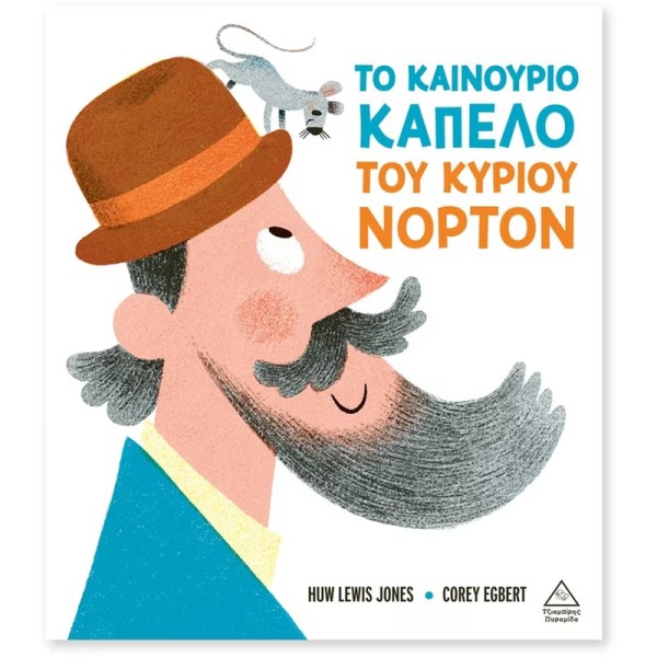 Τζιαμπίρης Πυραμίδα | Το καινούριο καπέλο του κυρίου Νόρτον