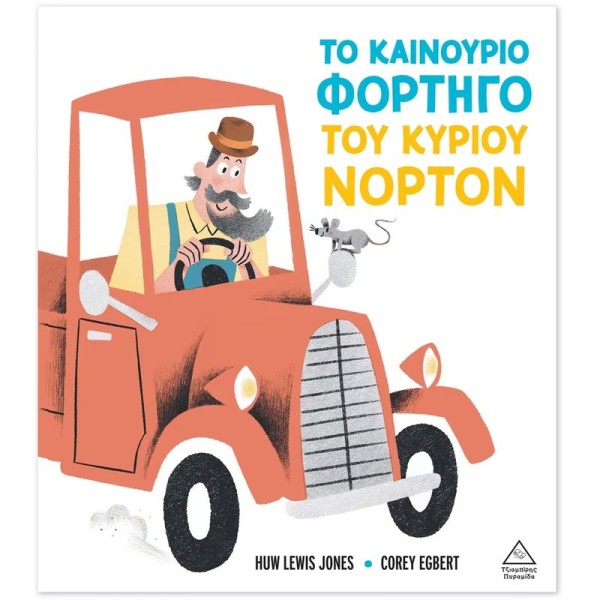 Τζιαμπίρης Πυραμίδα | Το καινούριο φορτηγό του κυρίου Νόρτον