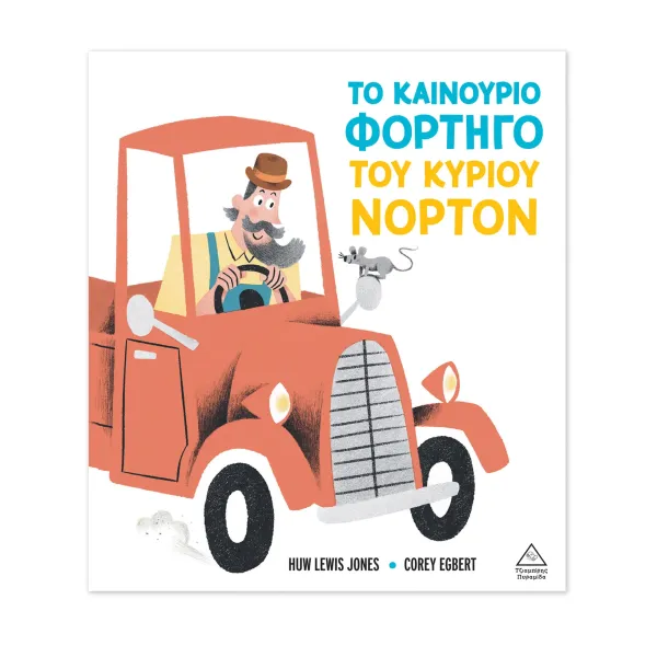 Τζιαμπίρης Πυραμίδα | Το καινούριο φορτηγό του κυρίου Νόρτον