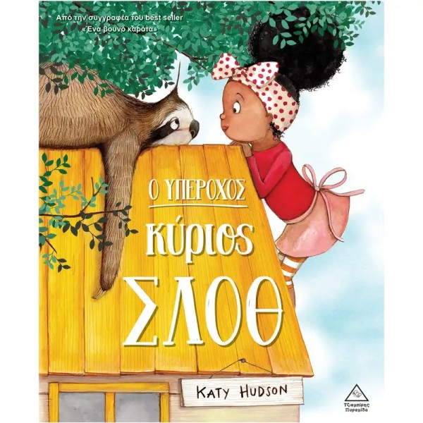 Τζιαμπίρης Πυραμίδα | Ο υπέροχος κύριος Σλοθ