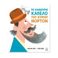 Τζιαμπίρης Πυραμίδα | Το καινούριο καπέλο του κυρίου Νόρτον
