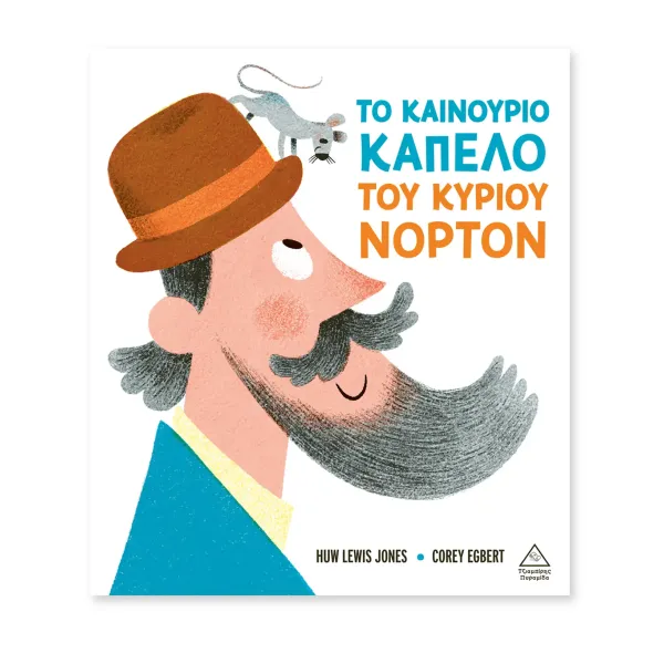 Τζιαμπίρης Πυραμίδα | Το καινούριο καπέλο του κυρίου Νόρτον