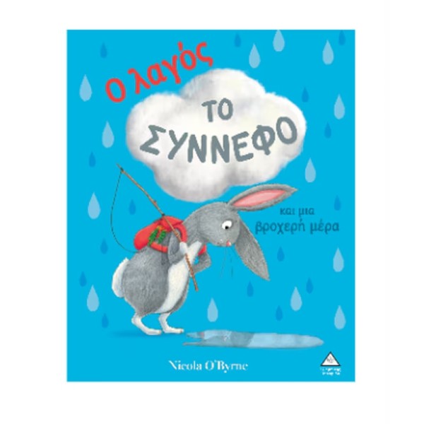 Τζιαμπίρης Πυραμίδα | Ο λαγός, το σύννεφο και μια βροχερή μέρα