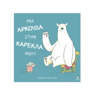 Τζιαμπίρης Πυραμίδα | Μια αρκούδα στην καρέκλα μου!