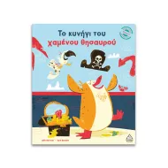 Τζιαμπίρης Πυραμίδα | Μικρές Ιστορίες, Μεγάλες Αξίες – Το κυνήγι του χαμένου θησαυρού