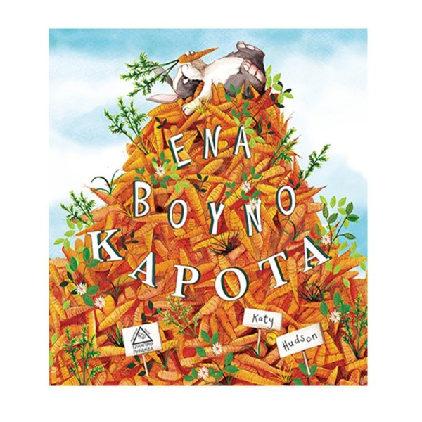 Τζιαμπίρης Πυραμίδα |  Ένα βουνό καρότα