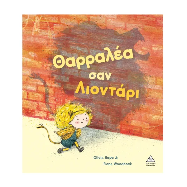 Τζιαμπίρης Πυραμίδα | Θαρραλέα σαν λιοντάρι