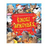 Τζιαμπίρης Πυραμίδα | Είκοσι αρκούδες – Μια ιστορία γεμάτη αριθμούς