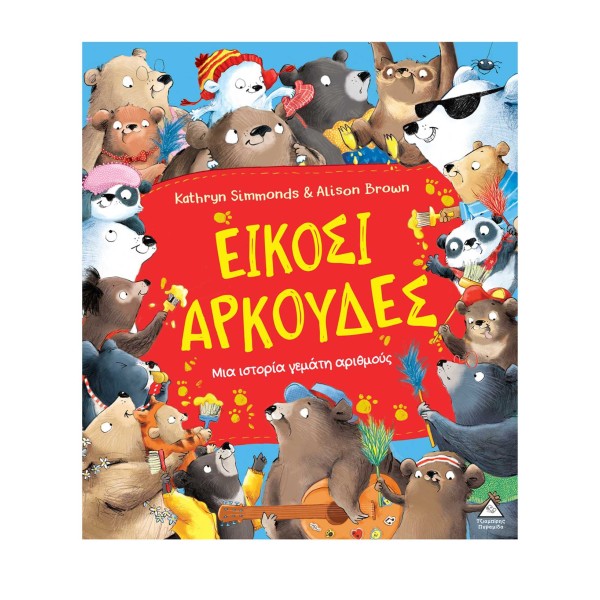 Τζιαμπίρης Πυραμίδα | Είκοσι αρκούδες – Μια ιστορία γεμάτη αριθμούς