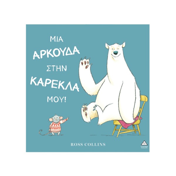 Τζιαμπίρης Πυραμίδα | Μια αρκούδα στην καρέκλα μου!