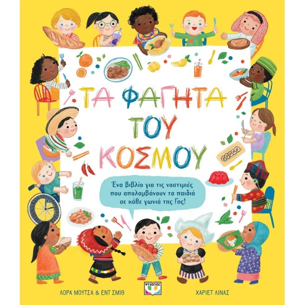 Ψυχογιός - Τα Φαγητά Του Κόσμου