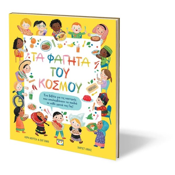 Ψυχογιός - Τα Φαγητά Του Κόσμου