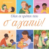 Ψυχογιός | Όλοι οι τρόποι που σ'αγαπώ