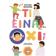 Ψυχογιός | Τι είναι Όχι;