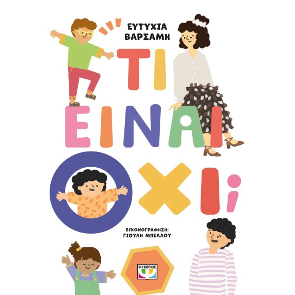 Ψυχογιός - Τι είναι Όχι;