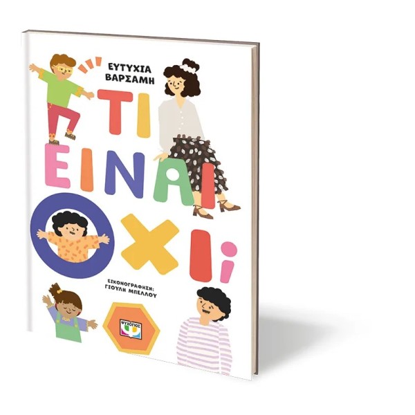 Ψυχογιός - Τι είναι Όχι;