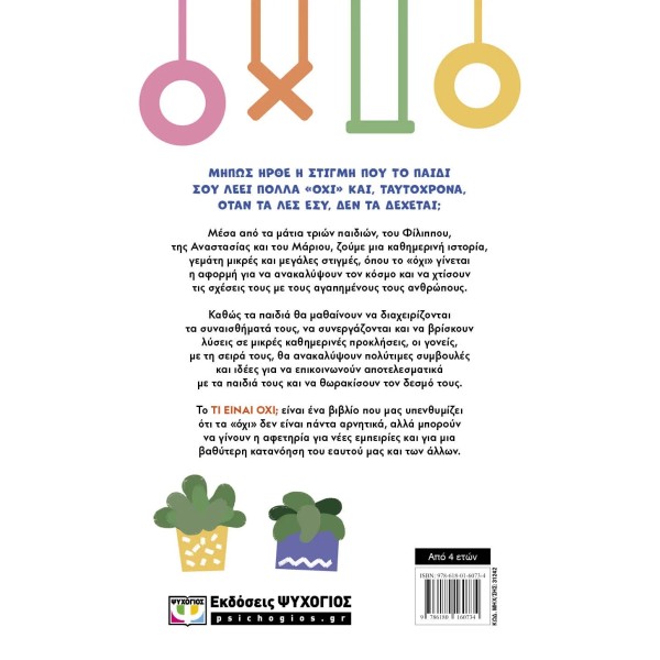 Ψυχογιός - Τι είναι Όχι;