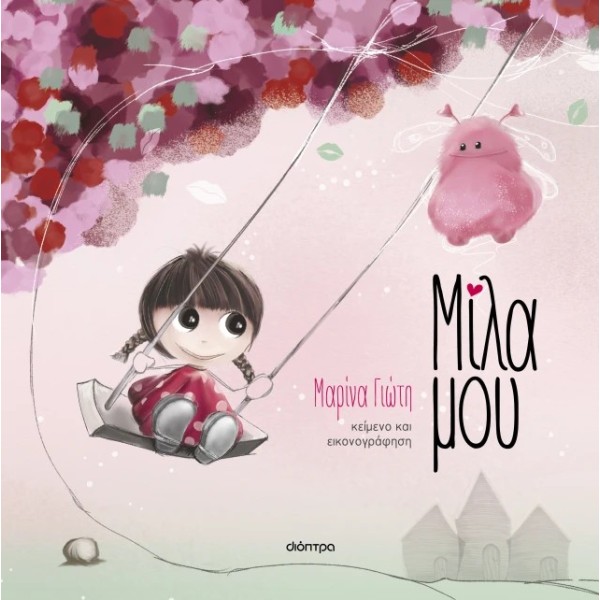 Διόπτρα | Μίλα μου