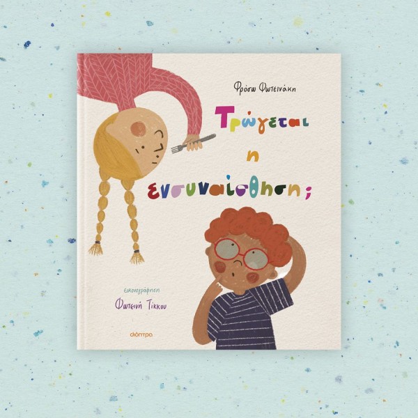 Διόπτρα | Τρώγεται η ενσυναίσθηση;