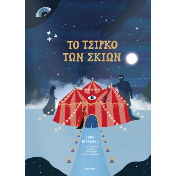 Διόπτρα | To Τσίρκο των Σκιών