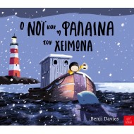 Ικαρος | Ο Νόι και η φάλαινα τον χειμώνα