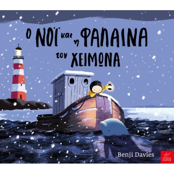 Ικαρος | Ο Νόι και η φάλαινα τον χειμώνα