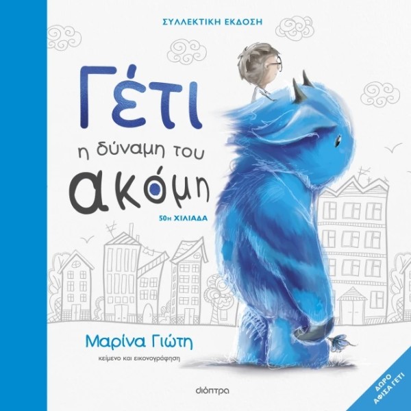 Διόπτρα | Η δύναμη του ακόμη - Συλλεκτική έκδοση