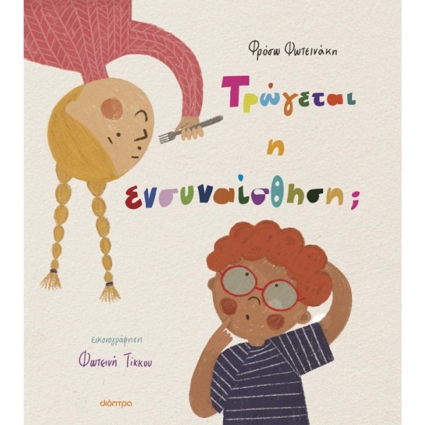 Διόπτρα | Τρώγεται η ενσυναίσθηση;