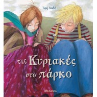 Διόπτρα | Τις Κυριακές στο πάρκο