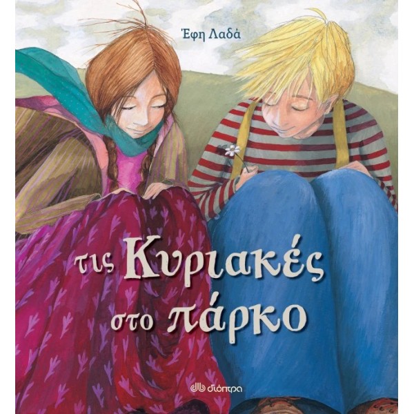 Διόπτρα | Τις Κυριακές στο πάρκο