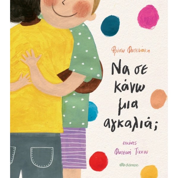 Διόπτρα | Να σε κάνω μια αγκαλιά;