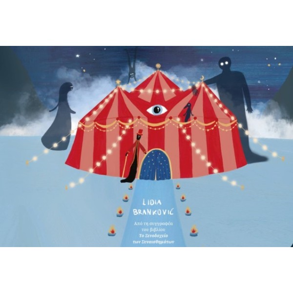 Διόπτρα | To Τσίρκο των Σκιών